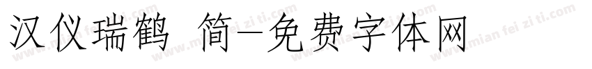 汉仪瑞鹤 简字体转换